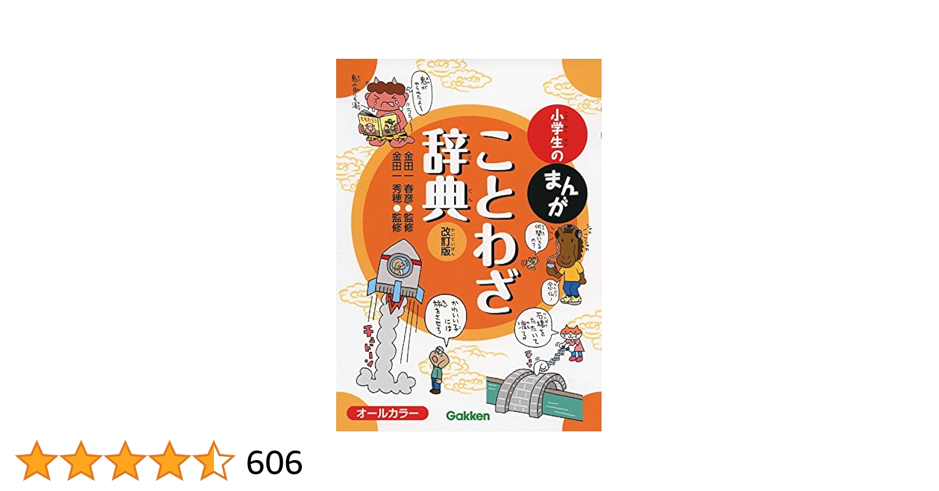 Amazon.com: 小学生のまんがことわざ辞典 改訂版: 9784053042675